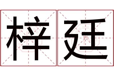 廷的意思名字